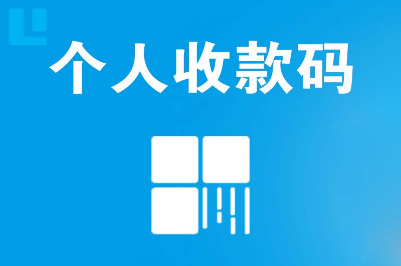 珲春拉卡拉个人收款码