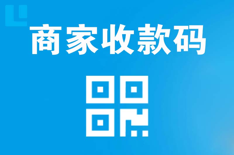 珲春拉卡拉商家收款码