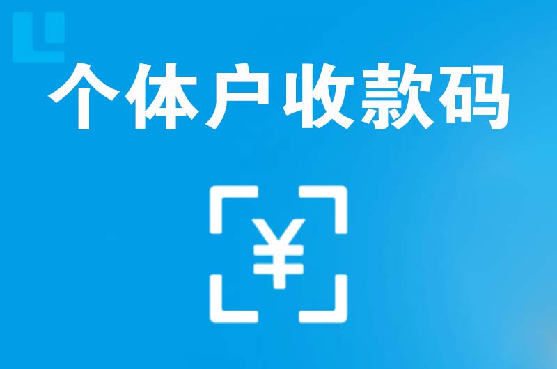 珲春拉卡拉个体户收款码