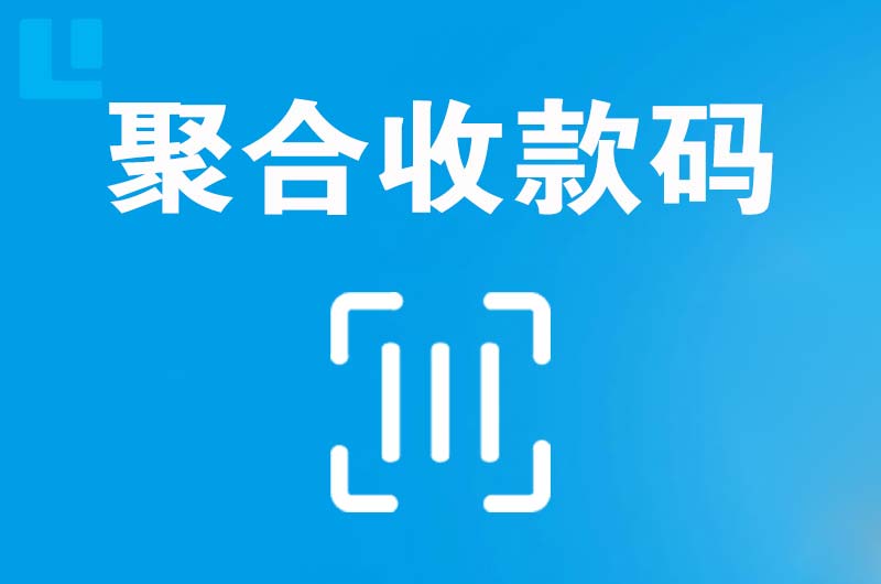 珲春拉卡拉聚合收款码